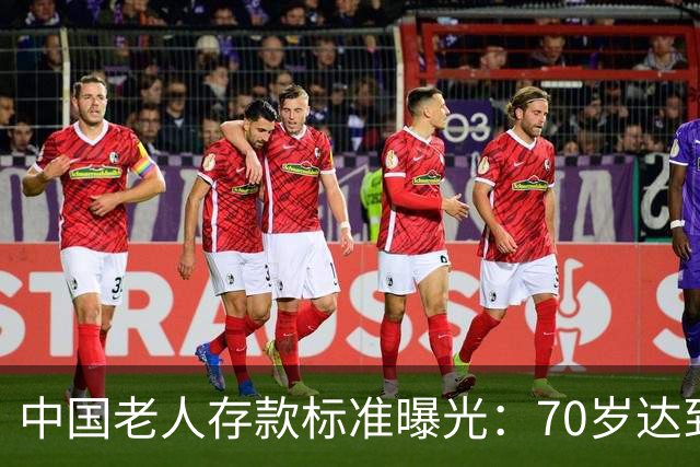 中国老人存款标准曝光：70岁达到这3个标准，就是家庭的福分