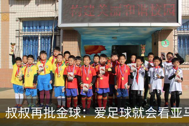 叔叔再批金球：爱足球就会看亚马尔而非凯恩 后者生涯大概就剩3天