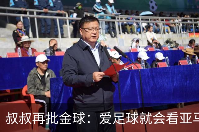 叔叔再批金球：爱足球就会看亚马尔而非凯恩 后者生涯大概就剩3天