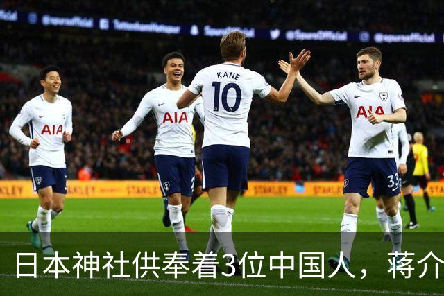 日本神社供奉着3位中国人，蒋介石也在其中，另外两人是谁？
