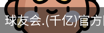 千亿球友会